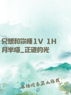 只想和你睡1V 1H月半喵